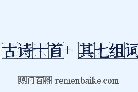 古诗十首+其七组词是什么意思的图片